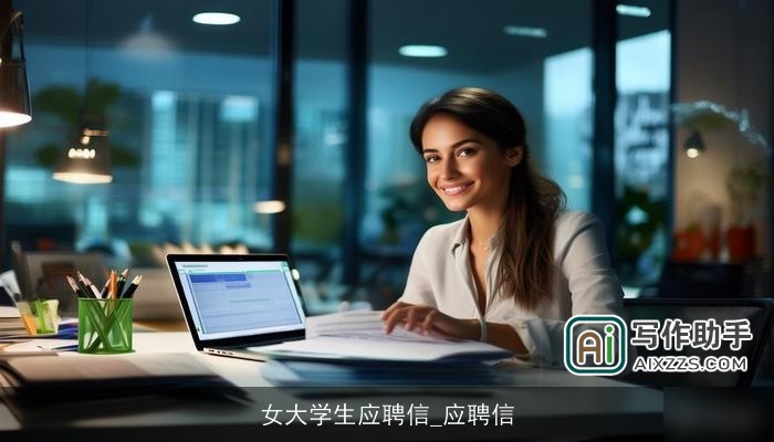 女大学生应聘信_应聘信