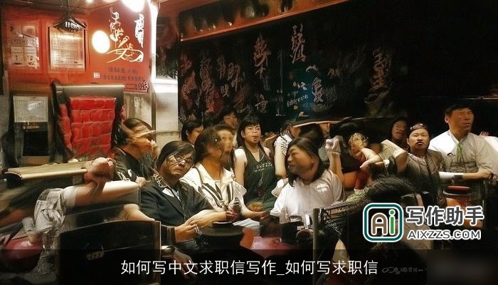 如何写中文求职信写作_如何写求职信