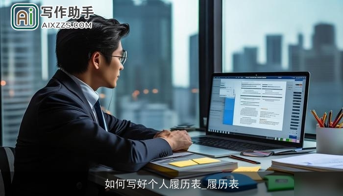 如何写好个人履历表_履历表