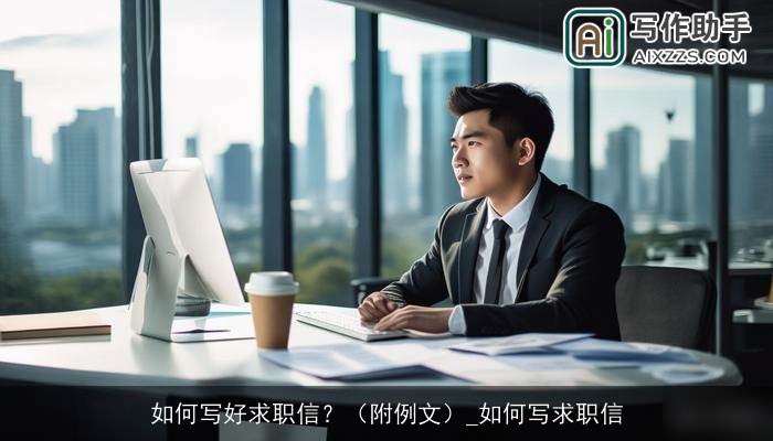 如何写好求职信？（附例文）_如何写求职信