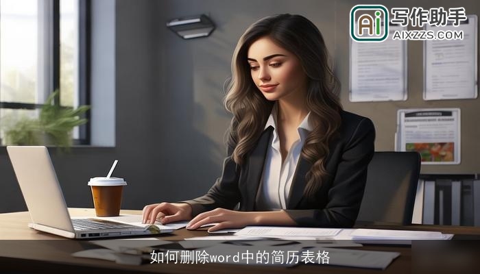 如何删除word中的简历表格