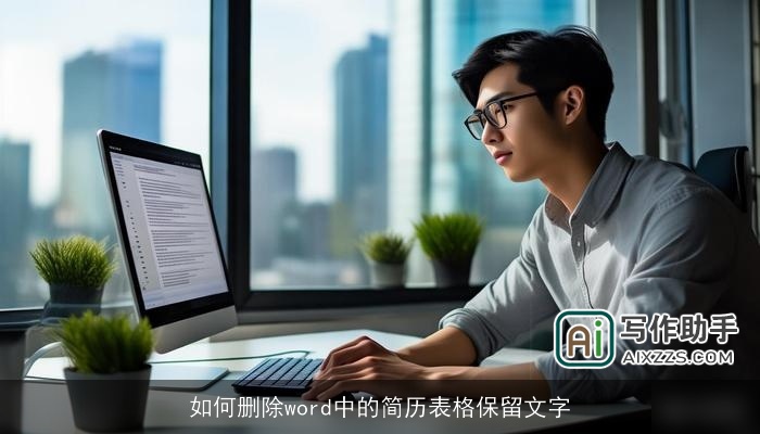 如何删除word中的简历表格保留文字