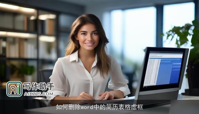 如何删除word中的简历表格虚框