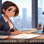 如何制作求职的“名片”？_如何写求职信