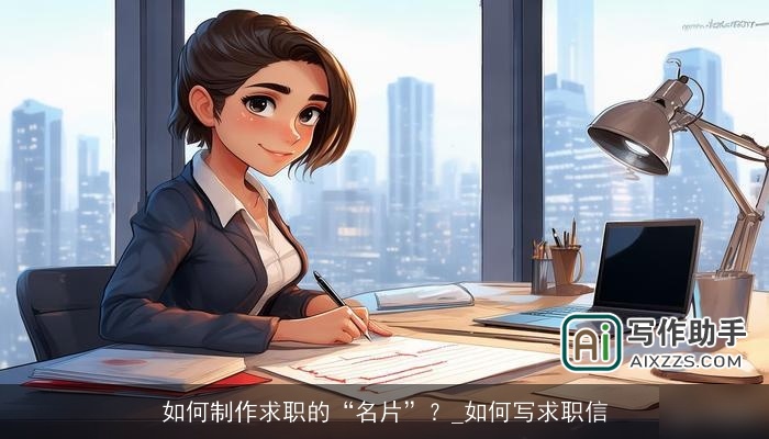 如何制作求职的“名片”？_如何写求职信