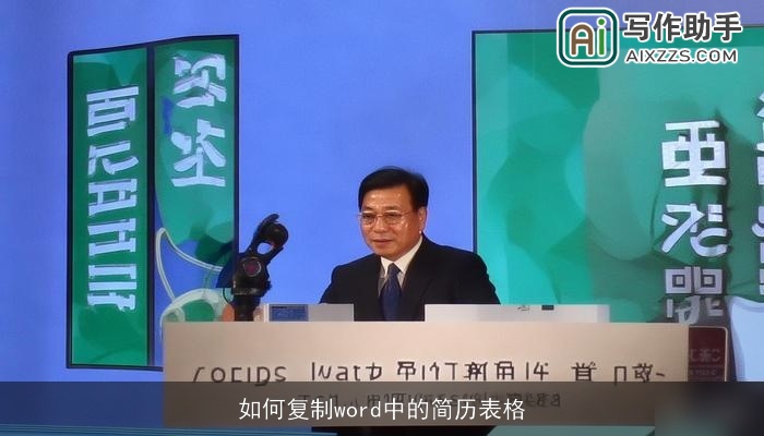 如何复制word中的简历表格