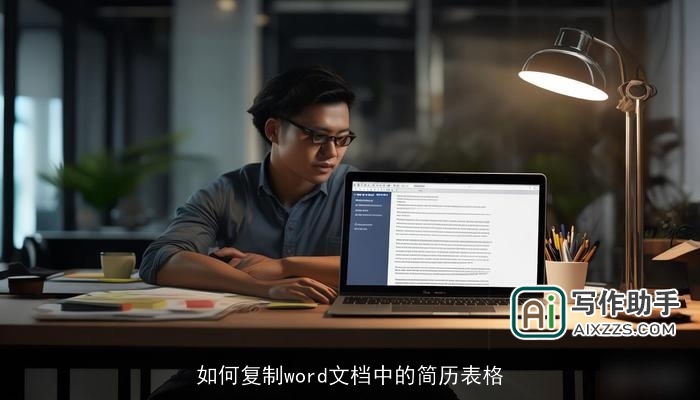 如何复制word文档中的简历表格