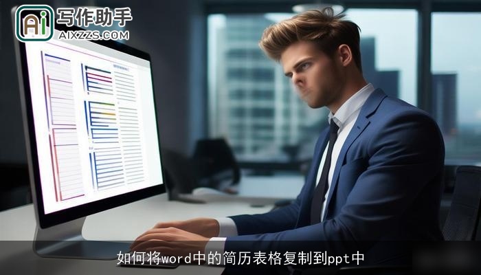 如何将word中的简历表格复制到ppt中