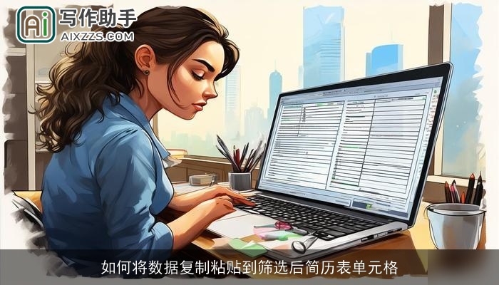 如何将数据复制粘贴到筛选后简历表单元格