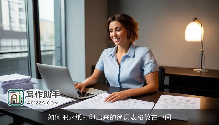 如何把a4纸打印出来的简历表格放在中间