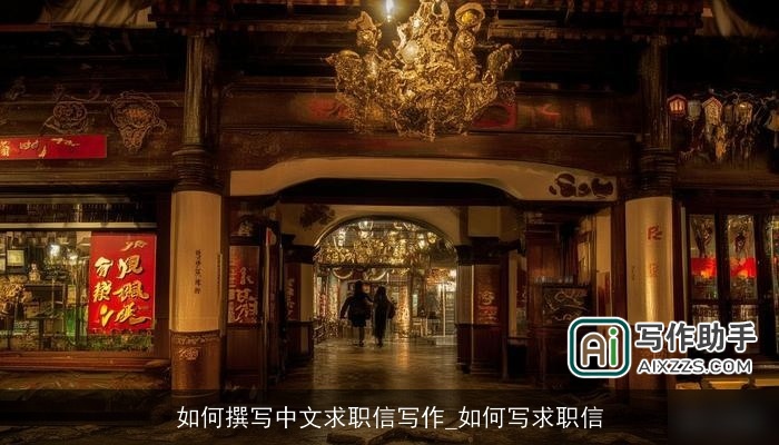 如何撰写中文求职信写作_如何写求职信