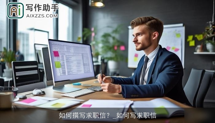 如何撰写求职信？_如何写求职信
