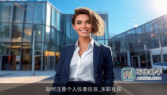 如何注意个人仪表仪容_求职礼仪