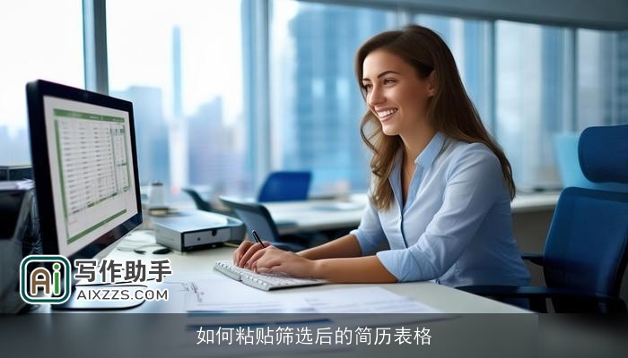 如何粘贴筛选后的简历表格