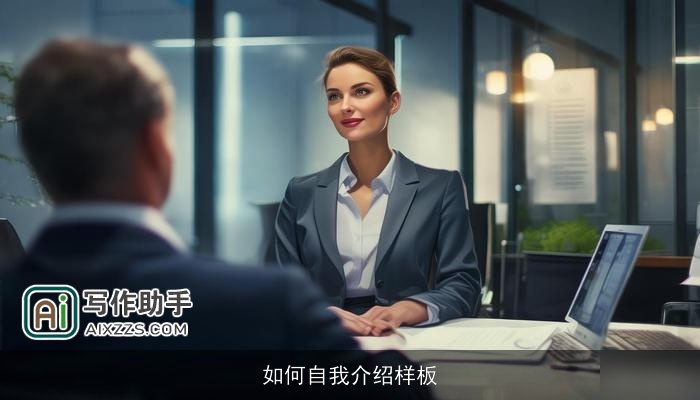 如何自我介绍样板