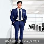 如何选购职场男士正装_求职礼仪
