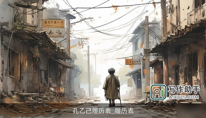 孔乙己履历表_履历表