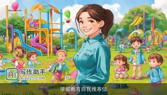 学前教育自我推荐信