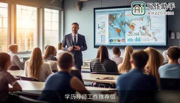 学历导师工作推荐信