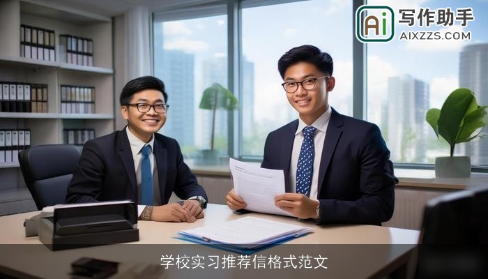 学校实习推荐信格式范文