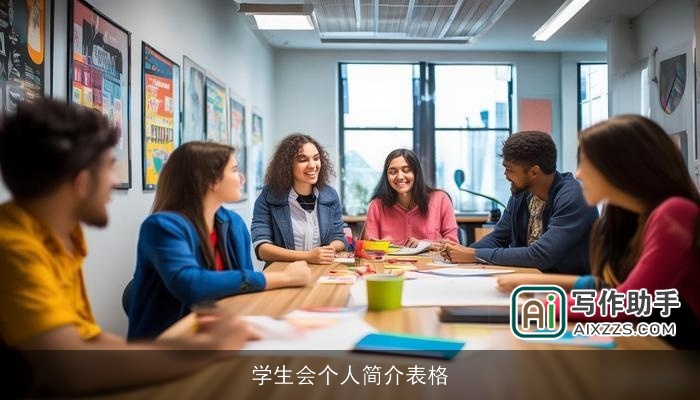 学生会个人简介表格