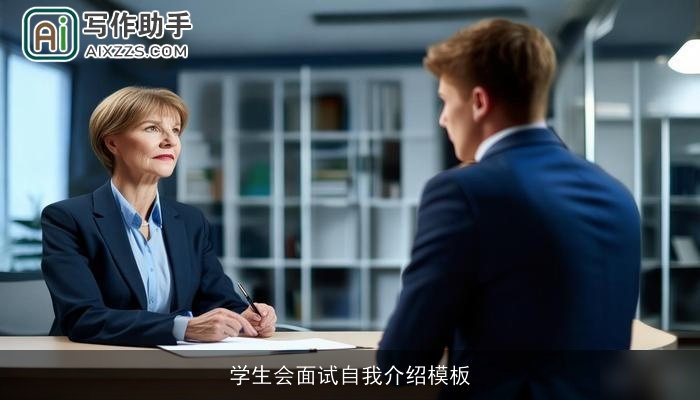 学生会面试自我介绍模板