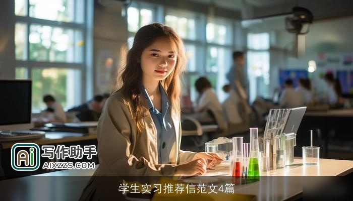 学生实习推荐信范文4篇