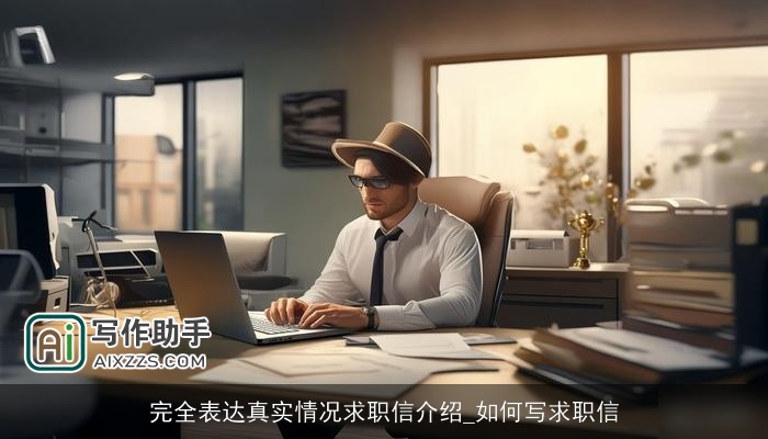 完全表达真实情况求职信介绍_如何写求职信