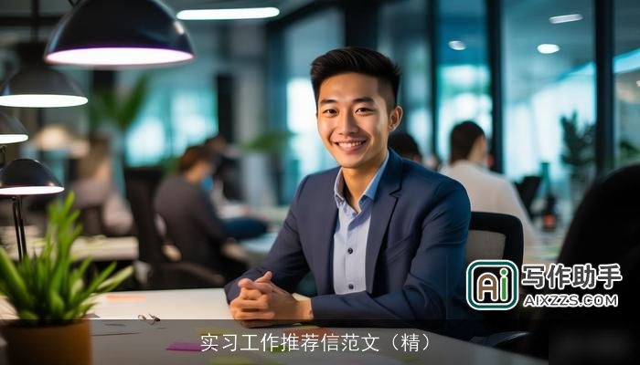 实习工作推荐信范文（精）