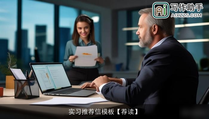 实习推荐信模板【荐读】