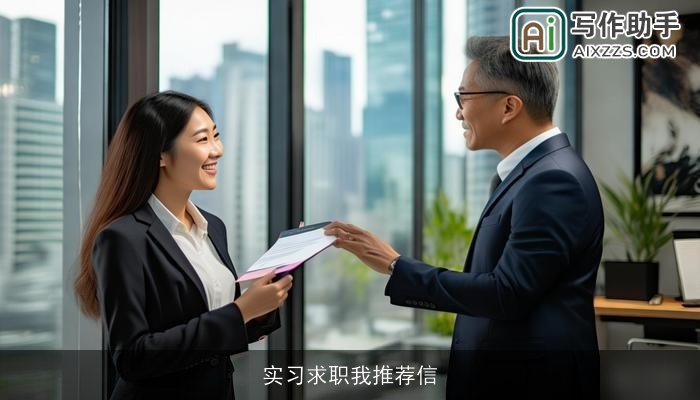 实习求职我推荐信