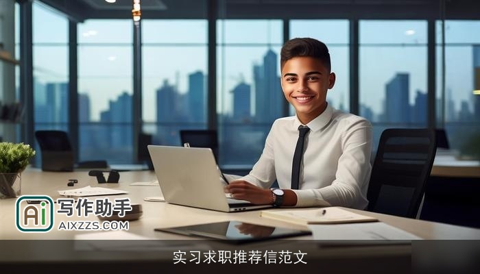 实习求职推荐信范文