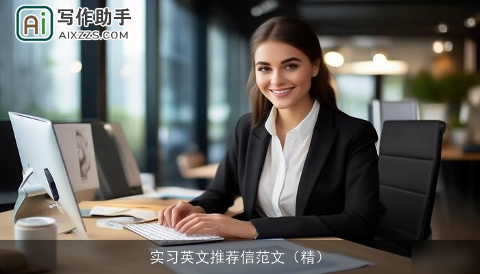 实习英文推荐信范文（精）