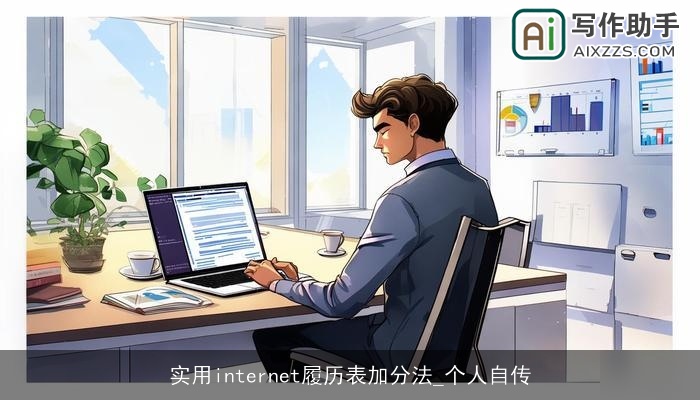 实用internet履历表加分法_个人自传