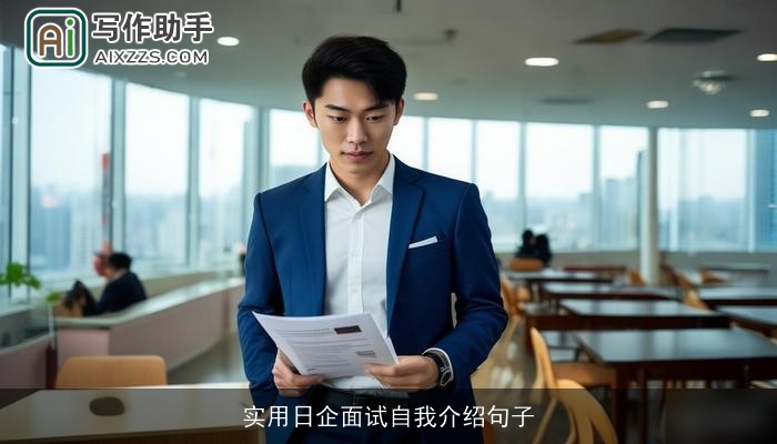 实用日企面试自我介绍句子
