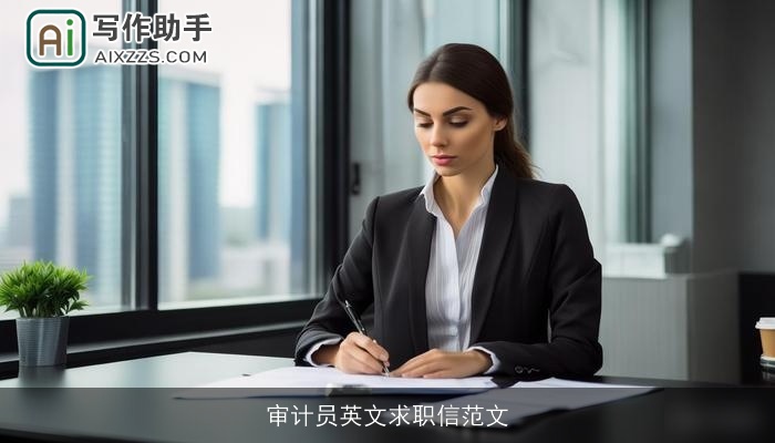 审计员英文求职信范文
