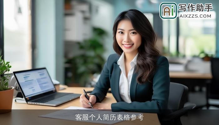 客服个人简历表格参考