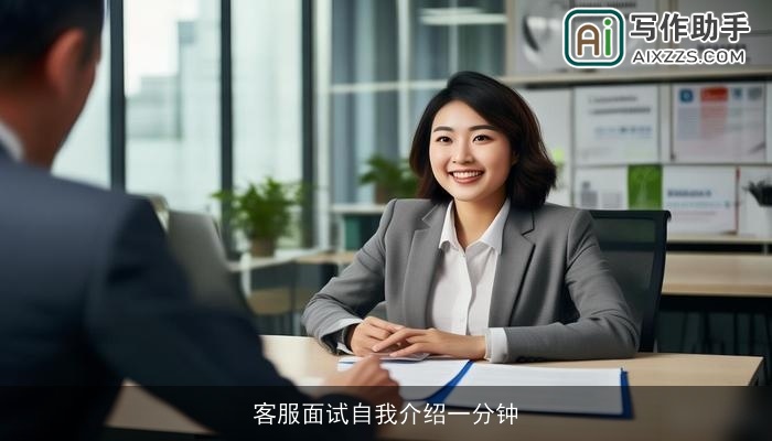 客服面试自我介绍一分钟