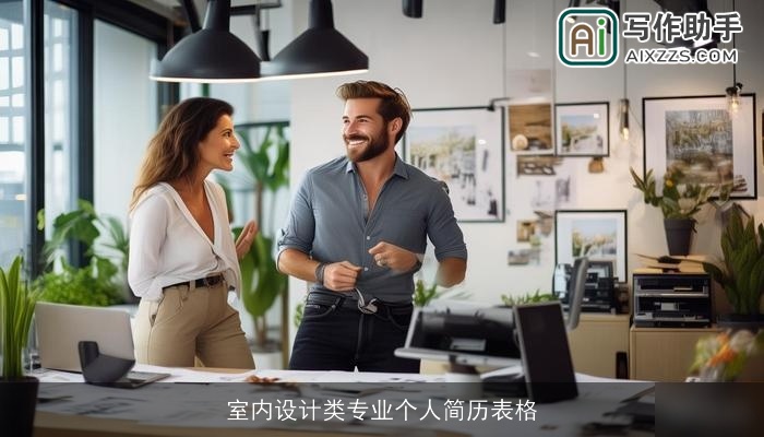 室内设计类专业个人简历表格