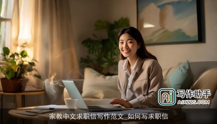 家教中文求职信写作范文_如何写求职信
