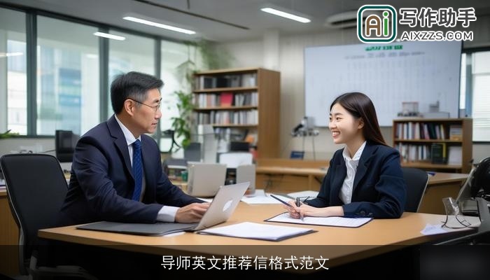 导师英文推荐信格式范文