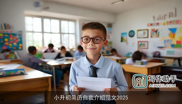 小升初简历自我介绍范文2025
