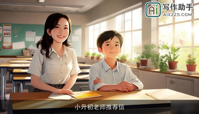 小升初老师推荐信