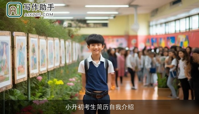小升初考生简历自我介绍