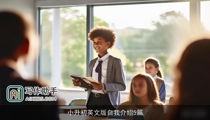 小升初英文版自我介绍5篇