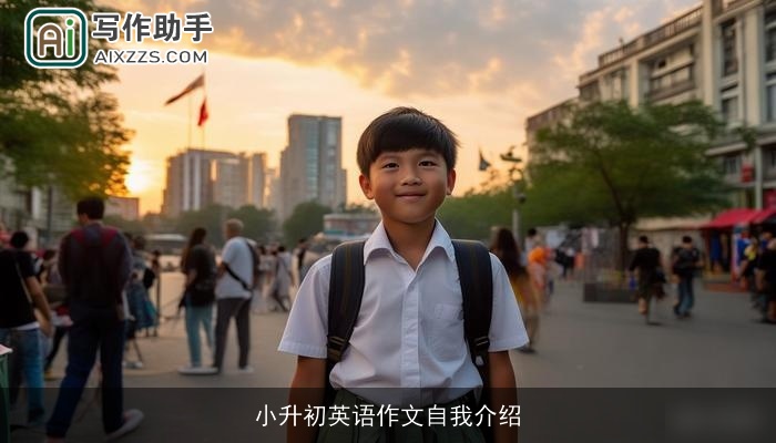 小升初英语作文自我介绍
