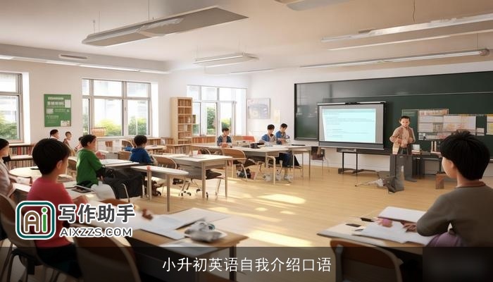 小升初英语自我介绍口语