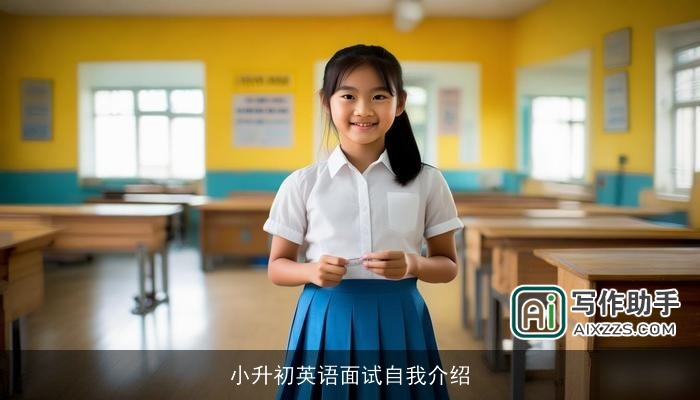 小升初英语面试自我介绍