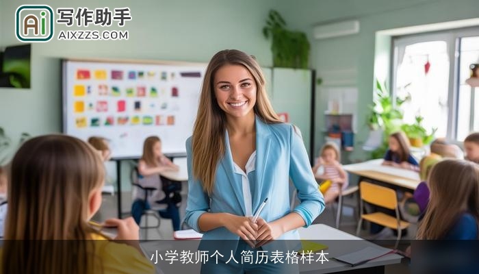 小学教师个人简历表格样本