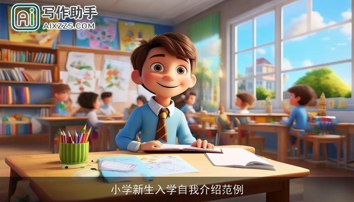 小学新生入学自我介绍范例